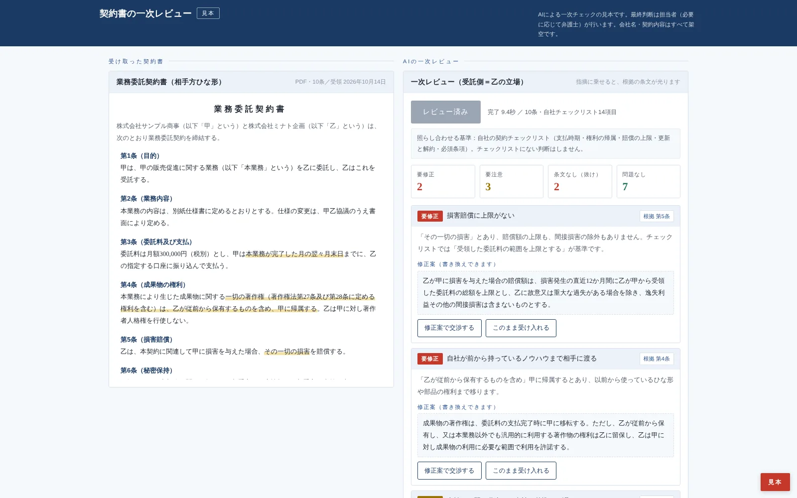 契約書の一次レビューの画面