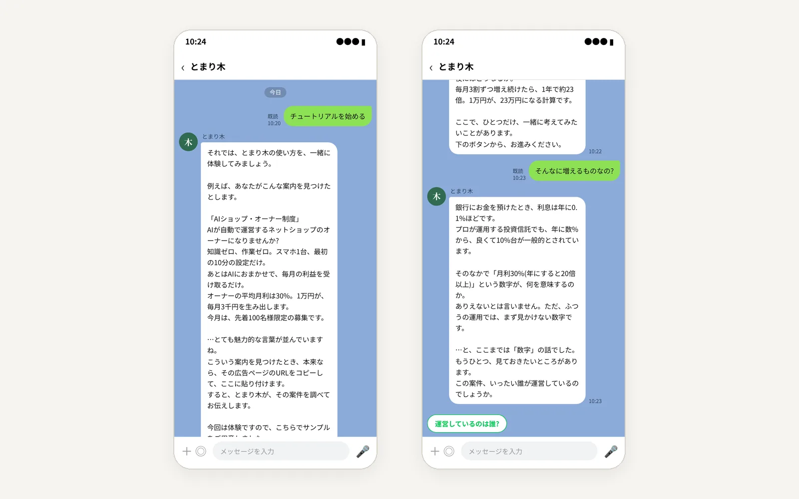 とまり木（儲け話の見極め）の画面
